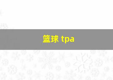 篮球 tpa